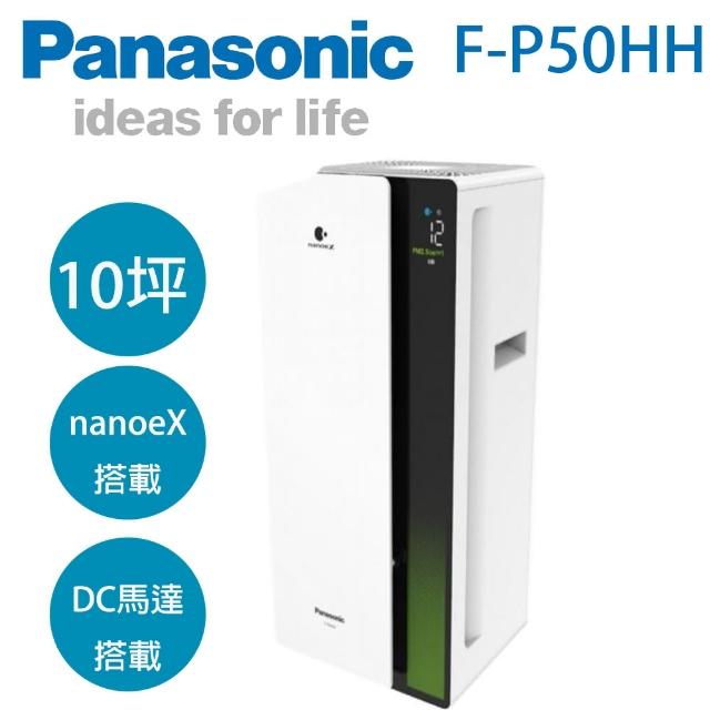 Panasonic 國際牌【Panasonic 國際牌】nanoeX 10坪空氣清淨機(F-P50HH)