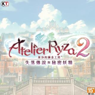 【Steam】萊莎的鍊金工房２〜失落傳說與秘密妖精〜(STEAM下載序號)