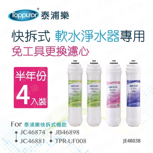 【Toppuror 泰浦樂】快拆式軟水淨水器專用半年份濾心_4入裝(JE48038)