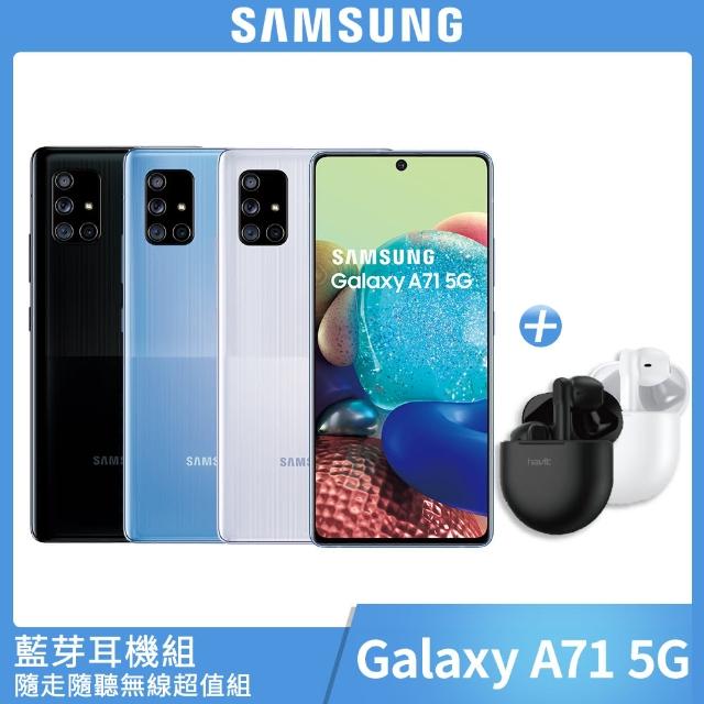 送藍芽耳機組【SAMSUNG 三星】Galaxy A71 5G 6.7吋8核心手機（8GB/128GB）