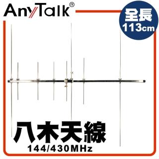 【AnyTalk】八木天線(113cm)
