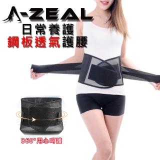 【A-ZEAL】日常養護鋼板透氣護腰(彈力加壓/鋼板支撐/透氣網孔SPA21-1入-速達)