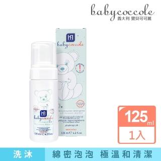 【Babycoccole 寶貝可可麗】水潤潔膚慕絲 125ml(義大利製造原裝進口)