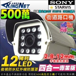 【KINGNET】監視器 5MP 500萬 戶外街口防護罩 紅外線鏡頭(2.8-12mm 手動變焦)