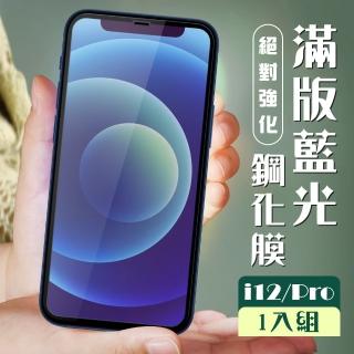 IPHONE 12PRO 12  3D全滿版覆蓋黑框藍光鋼化玻璃疏油鋼化膜保護貼玻璃貼(12保護貼12PRO保護貼12鋼化膜)