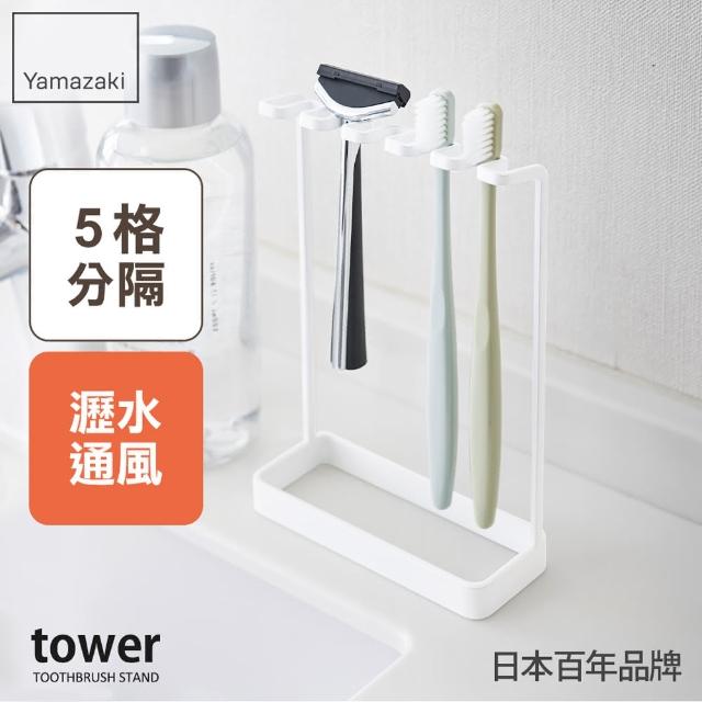 【日本YAMAZAKI】tower極簡立式牙刷架(白)