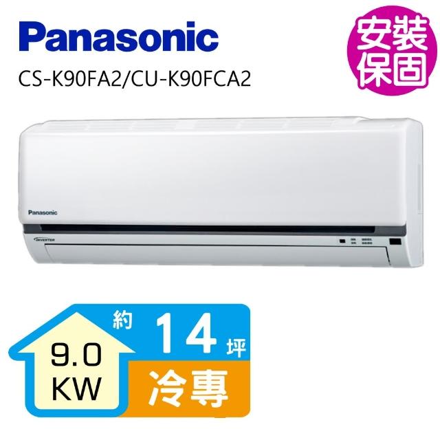 Panasonic 國際牌【Panasonic 國際牌】變頻冷專分離式冷氣14坪(CS-K90FA2/CU-K90FCA2)