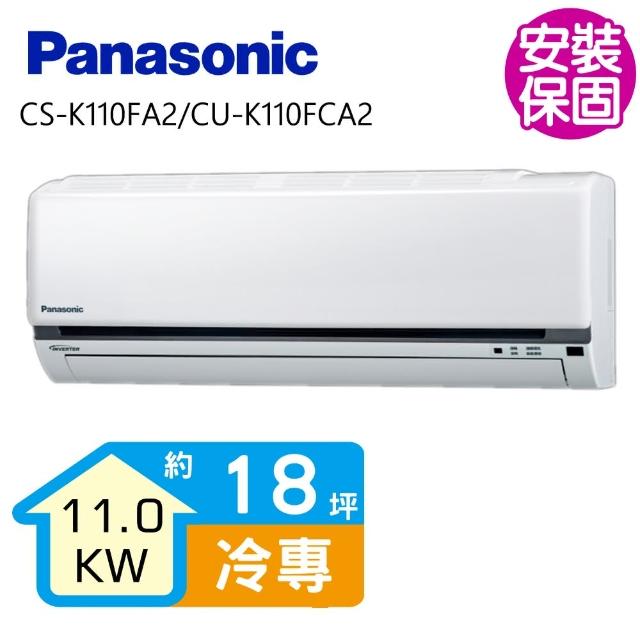 Panasonic 國際牌【Panasonic 國際牌】變頻冷專分離式冷氣18坪(CS-K110FA2/CU-K110FCA2)