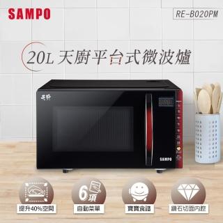 【SAMPO 聲寶】20L微電腦觸控式平台微波爐(RE-B020PM)