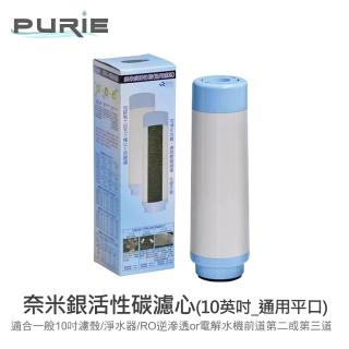 【Purie 普瑞】aking系列 10英吋奈米銀活性碳濾心 標準濾殼用(668-CNT)