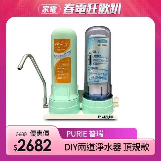 【Purie 普瑞】DIY兩道淨水器 奈米銀複合濾心+奈米銀CTO碳棒(奈米銀殺菌率99.9%)