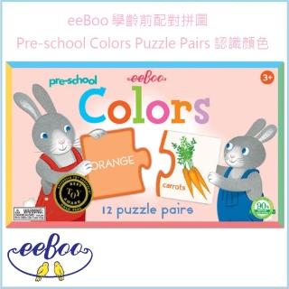 【美國 eeBoo 桌遊】學齡前配對拼圖 Pre-school Colors Puzzle Pairs(遊戲桌遊拼圖  認識顏色)