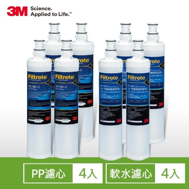 【3M】SQC前置PP濾心4入+樹脂濾心4入超值8件組(濾心型號:3RS-F001-5各4入)