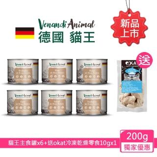 【Venandi Animal 德國貓王】單一蛋白質貓主食罐200gx6+送okat冷凍乾燥零食10gx1 贈品隨機出貨(公司貨)