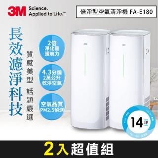 【3M】FA-E180 淨呼吸倍淨型空氣清淨機-適用6-14坪空間(超值2入組)