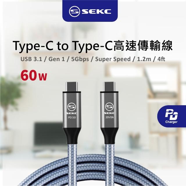 【SEKC】Type-C to Type-C PD 60W 快速充電傳輸線120CM