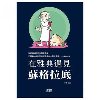 在雅典遇見蘇格拉底