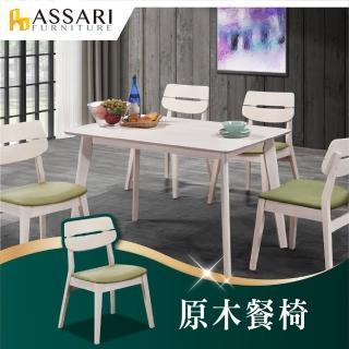 【ASSARI】夢蘿拉餐椅(寬46深51.5高83cm)