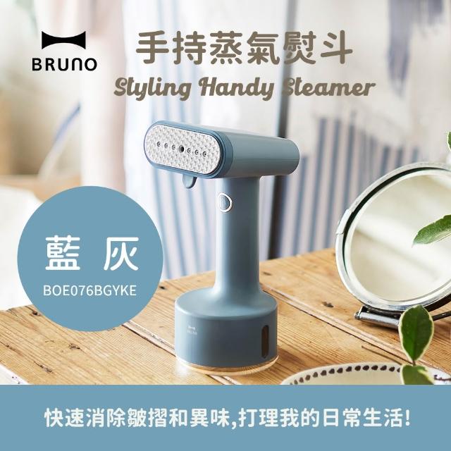 【BRUNO】手持Turbo加壓蒸氣掛燙機/電熨斗/蒸氣熨斗BOE076(共四色)