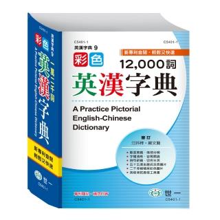 【世一】25k彩色英漢字典(英漢字典)
