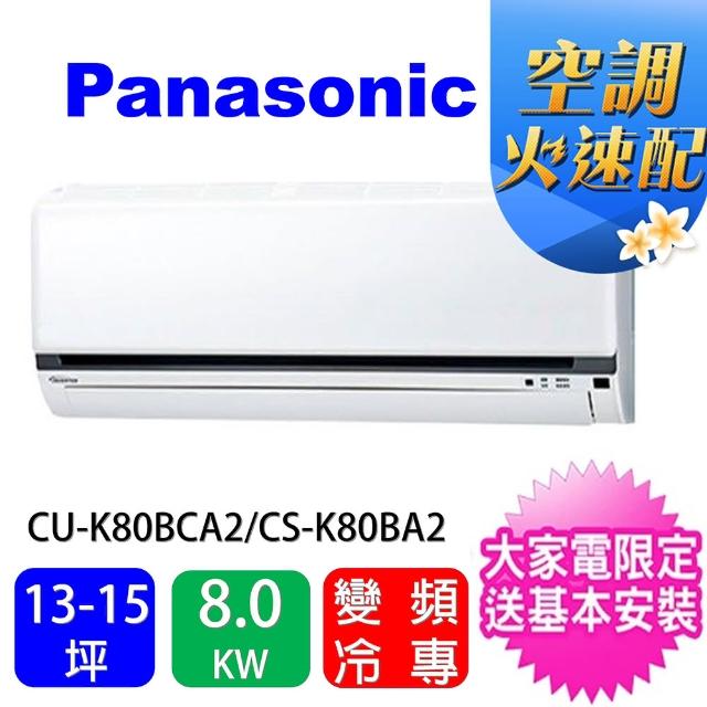 Panasonic 國際牌【Panasonic 國際牌】13-15坪標準型變頻冷專分離式冷氣(CU-K80BCA2/CS-K80BA2)