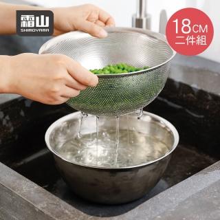 【SHIMOYAMA 日本霜山】304不鏽鋼料理用調理盆+瀝水盆2件組-18CM(洗菜盆 瀝水籃 調理盆)