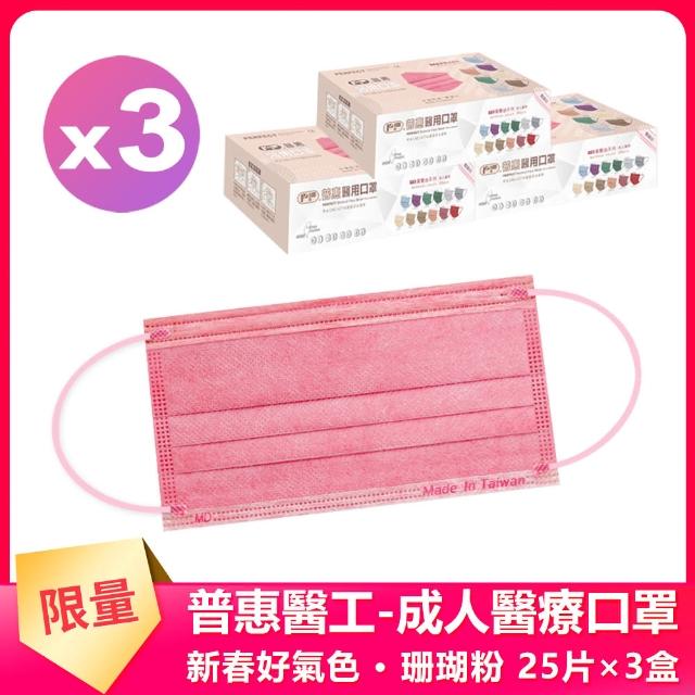 【普惠】成人平面醫用口罩-新春好氣色(珊瑚粉25入×3盒)