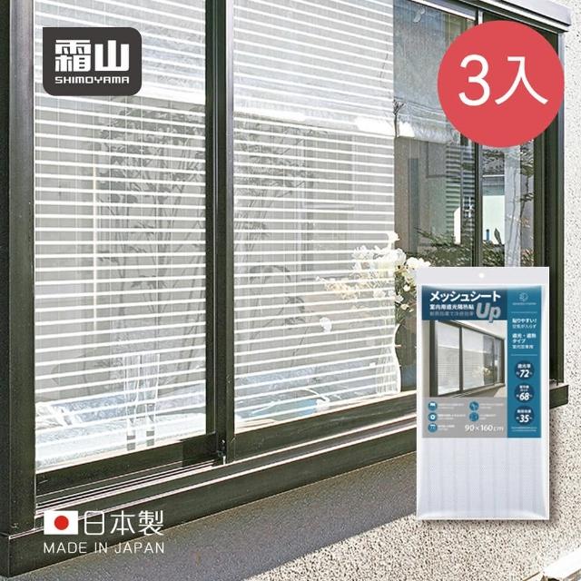 【SHIMOYAMA 日本霜山】日製室內隔熱防曬遮光玻璃貼膜-90x160cm-3入(遮陽貼紙 防曬遮光 防紫外線)