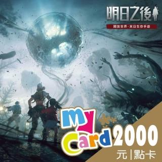 【MyCard】明日之後 2000點點數卡