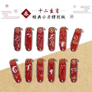 【VICTORINOX 瑞士維氏】經典7用 瑞士刀(12生肖特別版)
