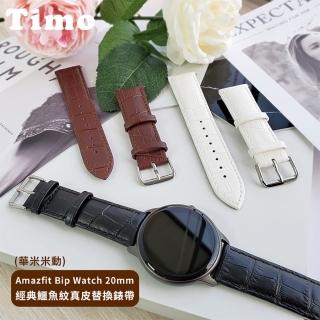 【TIMO】華米Amazfit 米動手錶青春版 經典鱷魚紋皮革錶帶(錶帶寬度20mm)