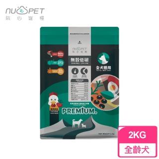 【陪心寵糧 NU4PET】無穀低碳犬糧 全犬種關節保健 2KG(雞肉鮮蔬口味 皮毛調理 狗飼料)