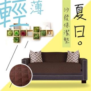 【摩達客】夏日涼爽居家防髒沙發墊-深咖啡色-單人座/雙人座/三人座(寵物/幼兒/兒童皆適用)