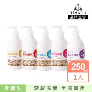 【Timaru 堤瑪露】紐西蘭經典風采身體乳系列(250ml)