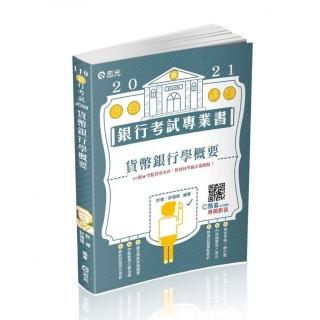 貨幣銀行學概要（銀行考試考試適用）