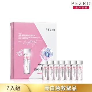 【PEZRI 派翠】噬黑胜太淨白光潤安瓶2mlx7入(透亮發光、水嫩保濕)