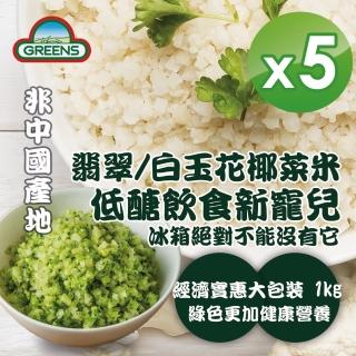 8512249 OL 【GREENS】冷凍花椰菜米1000gx5入(白花椰菜米/青花椰菜米)素食友善 健身飲控 健康控醣