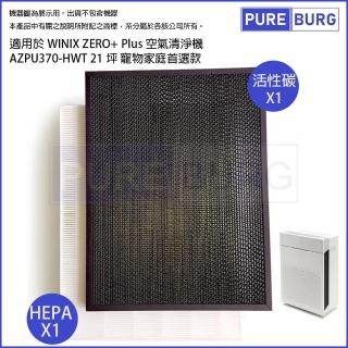 【PUREBURG】適用Winix Zero+Plus AZPU370-HWT 副廠濾網組(HEPA濾網x1 +瓦楞活性碳濾網x1)