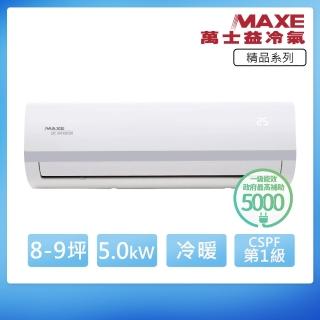 【MAXE 萬士益】一級變頻冷暖8-9坪分離式冷氣MAS-50MV/RA-50MV(首創頂極材料安裝)