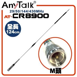 【AnyTalk】124cm四頻天線(AT-CR8900)