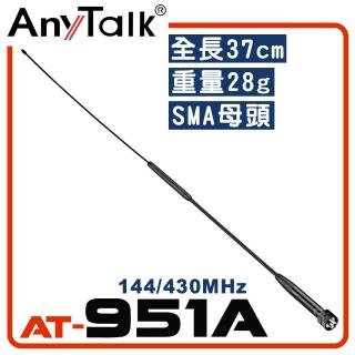 【AnyTalk】無線電對講機天線(AT-951A)