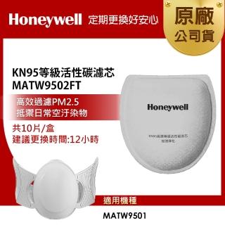 【美國Honeywell】KN95等級濾芯10入裝(活性碳)