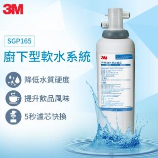 【3M】SGP165 櫥下樹脂軟水系統