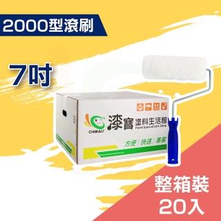 【ALLGET黑傑客】2000型滾刷７吋（20入裝）(油漆工具／滾筒刷)