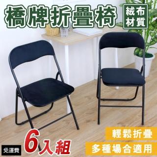 【美佳居】高背橋牌[絨布椅座]折疊椅/洽談椅/工作椅/折合椅/摺疊椅(6入/組)