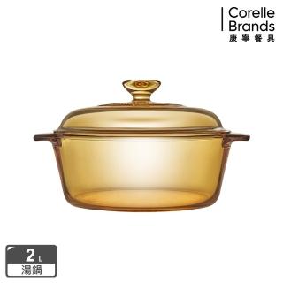 【CorelleBrands 康寧餐具】Vitroflam 2.0L晶耀透明鍋