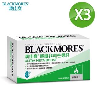 【BLACKMORES 澳佳寶】輕孅非洲芒果籽 30錠/盒(3入組)