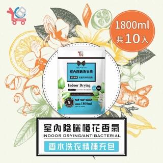 【You Can Buy】橙花香氛 室內陰曬洗衣精補充包 1800mlx10入