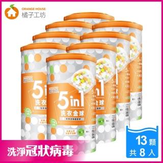 【橘子工坊】五合一洗衣金球/洗衣球13顆(260gx8罐-快速崩解配方)