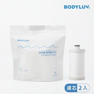 【BODYLUV】純淨大容量濾芯 專業版(2入/包)